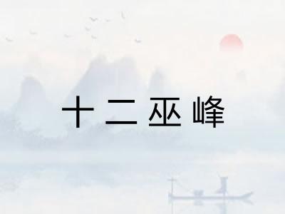十二巫峰