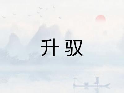 升驭