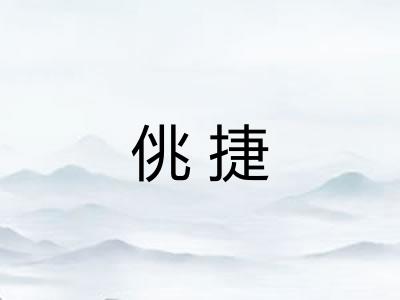 佻捷