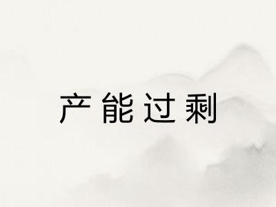 产能过剩