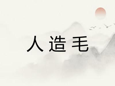 人造毛