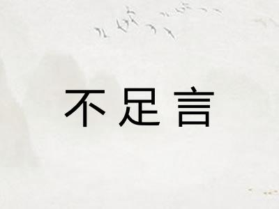 不足言