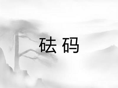 砝码