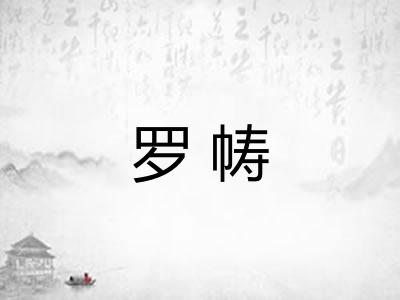 罗帱