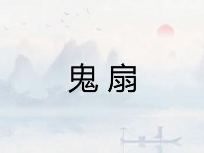 鬼扇
