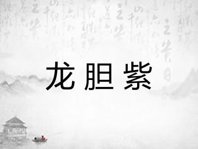 龙胆紫