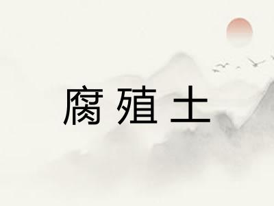 腐殖土