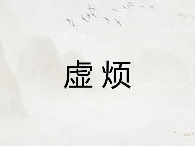 虚烦