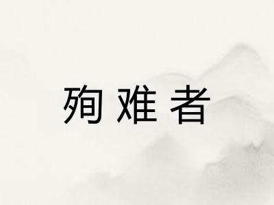 殉难者