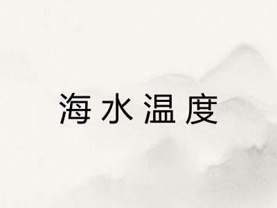 海水温度