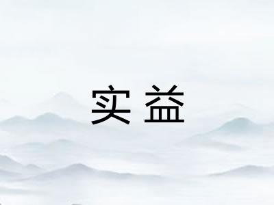 实益