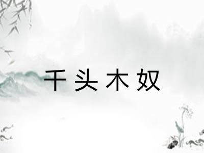 千头木奴