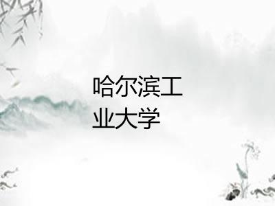 哈尔滨工业大学