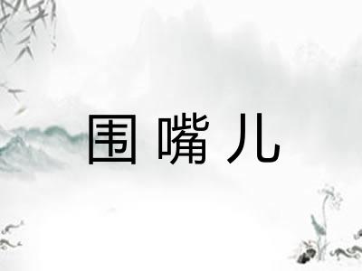 围嘴儿