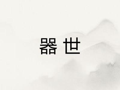 器世