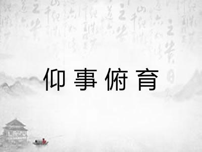 仰事俯育