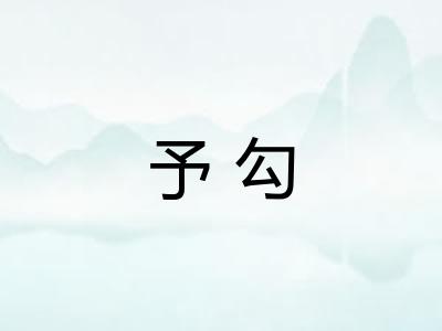 予勾