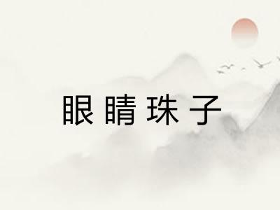 眼睛珠子