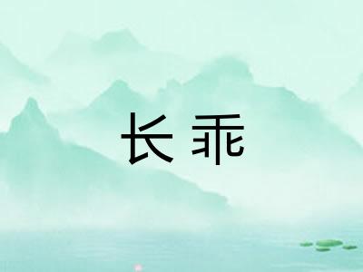 长乖