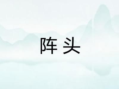 阵头