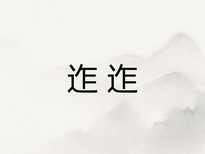 迮迮