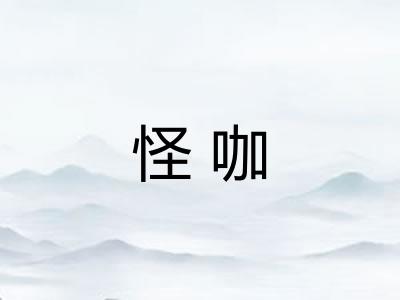 怪咖