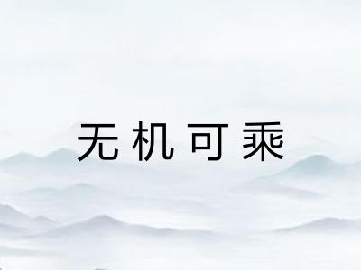 无机可乘