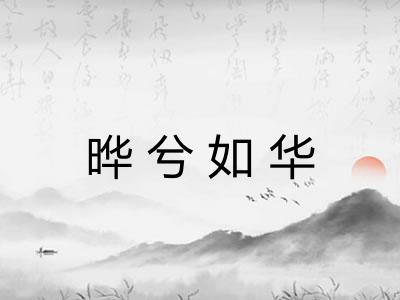 晔兮如华