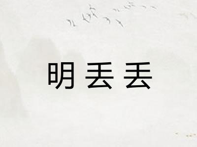 明丢丢