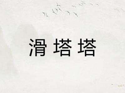 滑塔塔