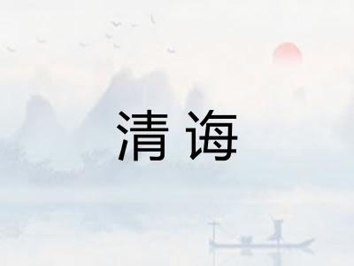 清诲