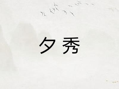 夕秀