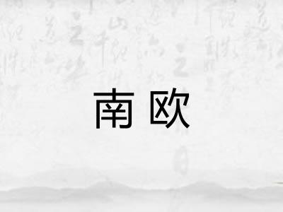 南欧