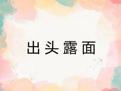 出头露面