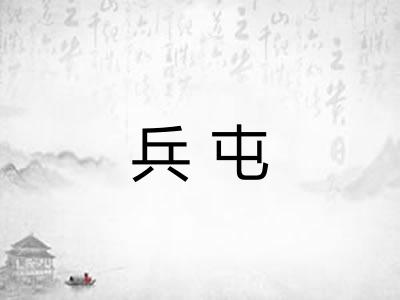 兵屯