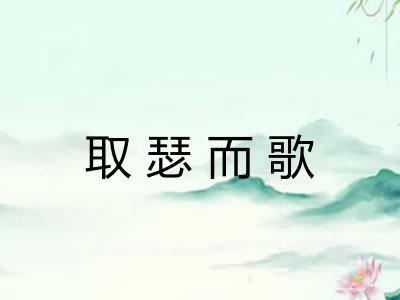 取瑟而歌