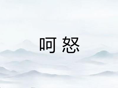 呵怒