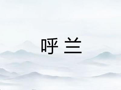 呼兰