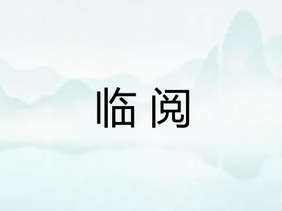 临阅