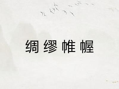 绸缪帷幄