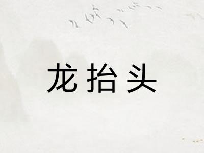 龙抬头