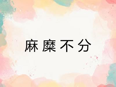 麻糜不分