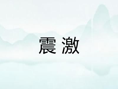 震激
