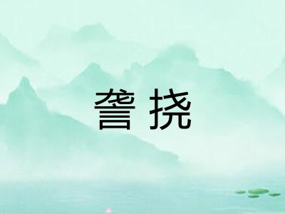 詟挠