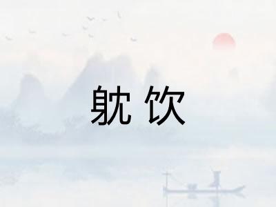 躭饮