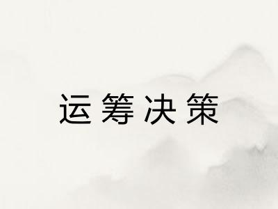 运筹决策