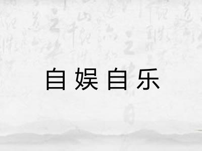 自娱自乐