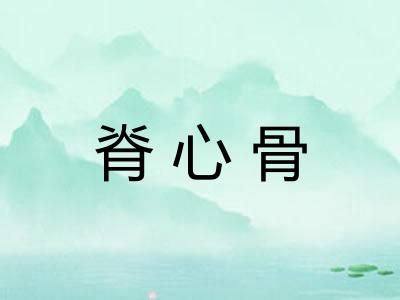 脊心骨