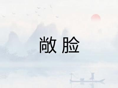 敞脸