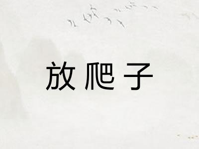 放爬子